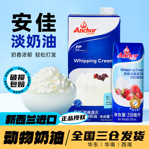安佳淡奶油进口动物奶油