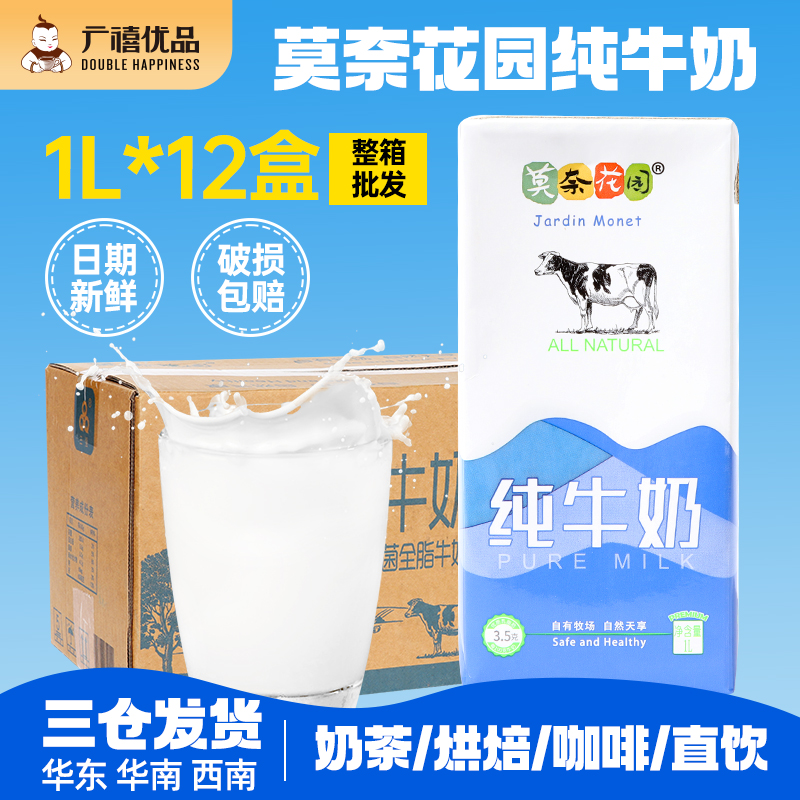 莫奈花园纯牛奶1Lx12盒整箱