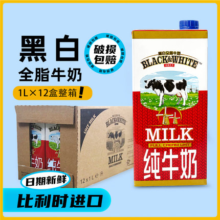 黑白全脂牛奶1L*12盒整箱 比利时进口纯牛奶商用拉花奶茶店专用