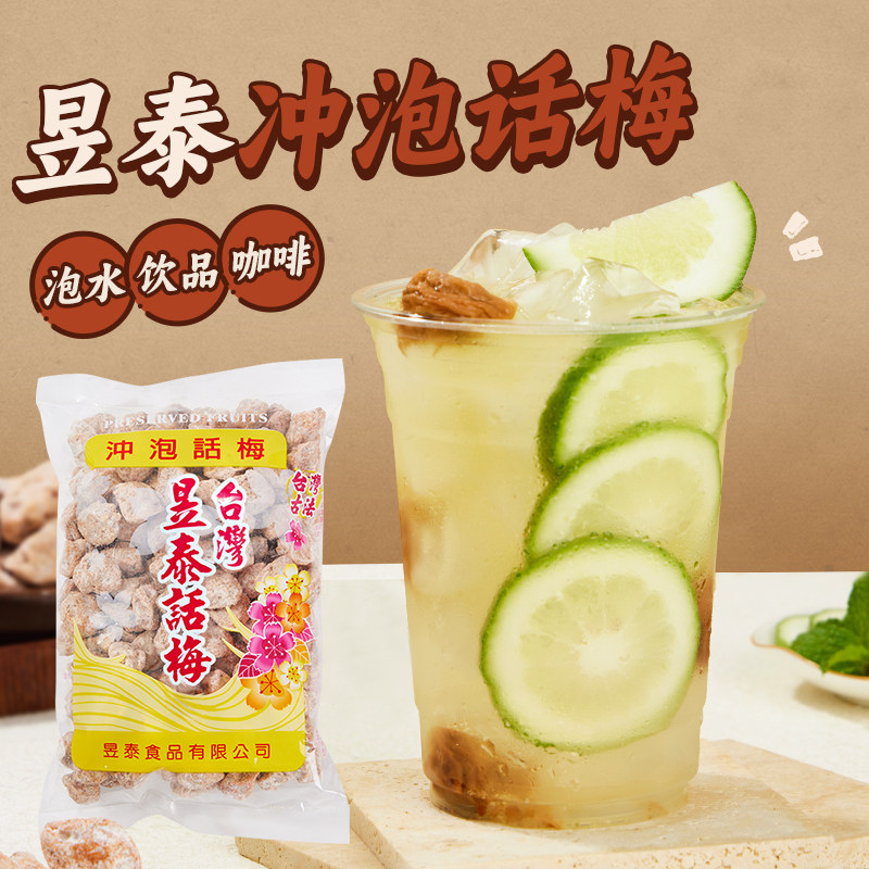 昱泰话梅粒500g话梅干泡水颗粒商用柠檬茶专用冲泡果脯蜜饯
