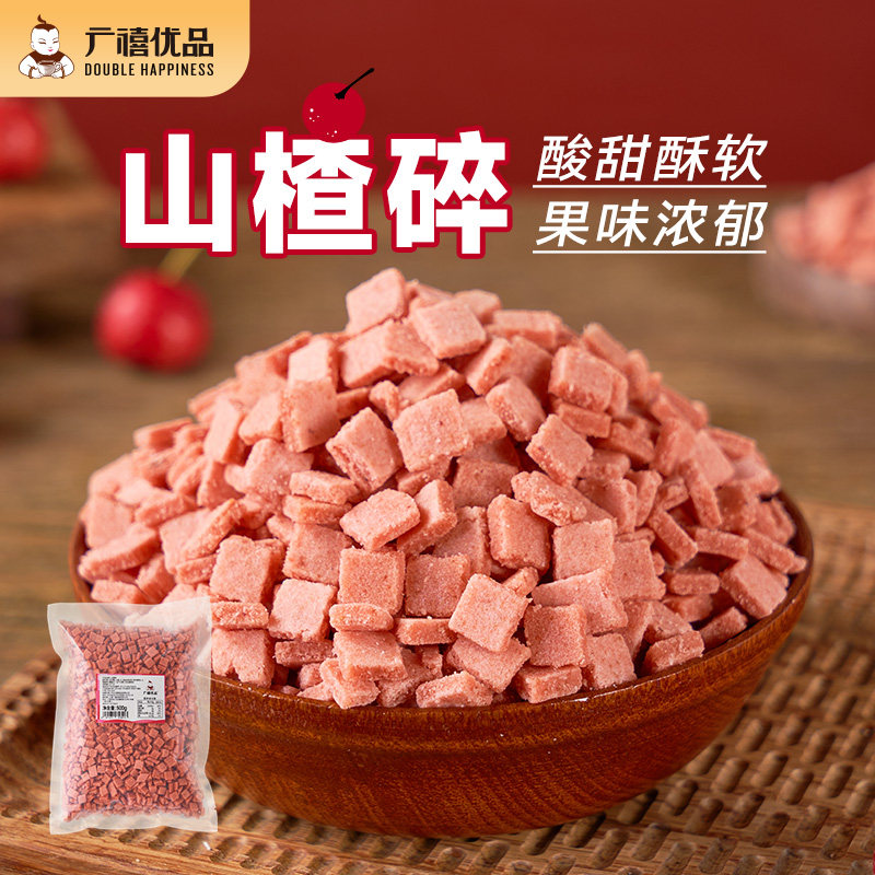 广禧山楂碎500g商用山楂片丁花生碎冰粉炒酸奶烧仙草藕粉配料专用