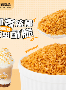 广禧烤椰粒100G 黄金酥脆椰子片椰肉粒蛋糕烘焙面包甜品装饰材料