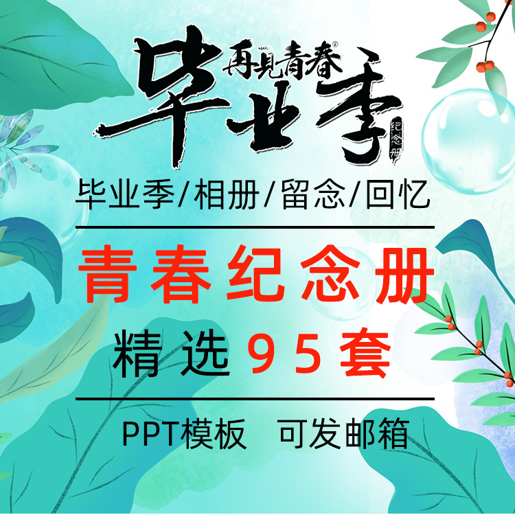 青春毕业PPT模板校园同学聚会致青春学生回忆纪念相册幻灯片模版
