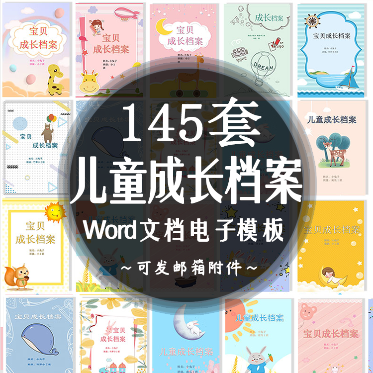 小学生幼儿园幼儿成长档案电子版word模板儿童记录册彩页A4可打印,商务/设计服务,设计素材/源文件,淘宝优惠券,粉丝福利购,淘宝优惠卷