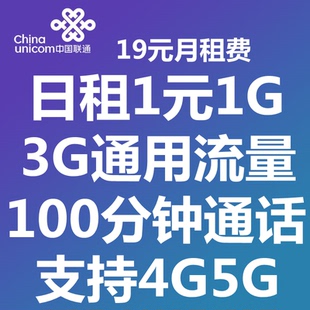 中卫市联通19元日租卡1元1G 流量卡