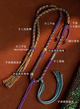 藏式棉绳挂脖项链绳唐卡吊坠绳