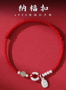 本命年红手绳手链女纯银手工编织