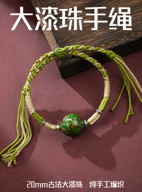 大漆手工编织手链材料国风DIY