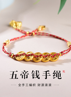 招财五帝钱红绳手工编织本命手链