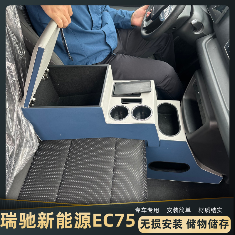 瑞驰新能源扶手箱免打孔改装配件