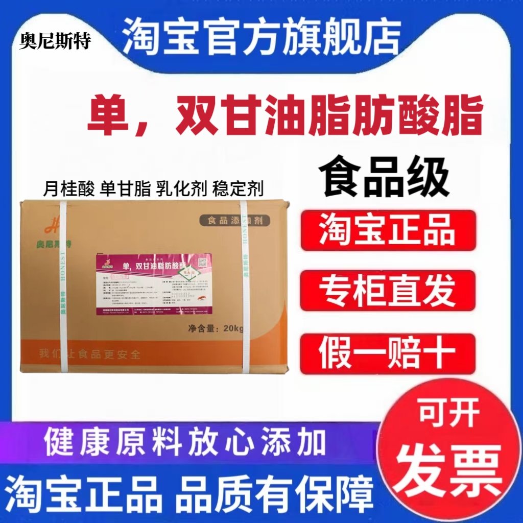 奥尼斯特单双甘油脂肪酸脂 食品级月桂酸单甘脂 乳化剂稳定剂20kg