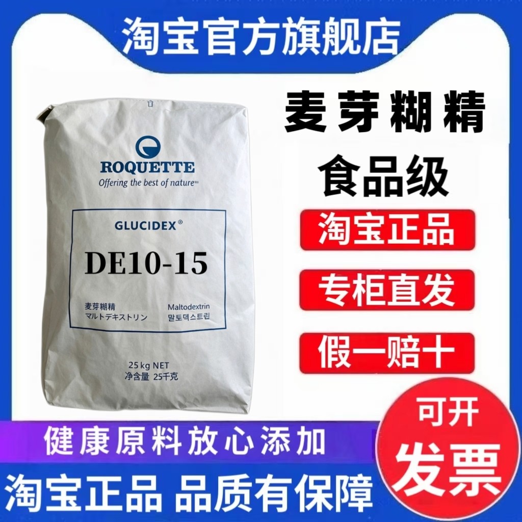 罗盖特麦芽糊精DE值10-15食品级麦芽糊精水溶糊精增稠剂DE12商用