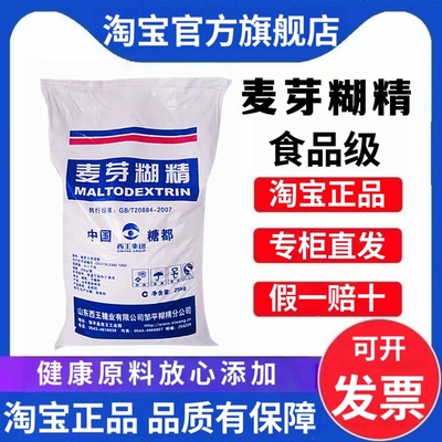 西王麦芽糊精 食品级白糊精食用增稠剂稳定剂乳化剂营养补充剂