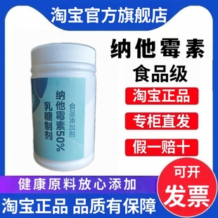 纳他霉素50%食品级食用纳他霉素粉乳糖酶制剂食品添加剂防腐保鲜