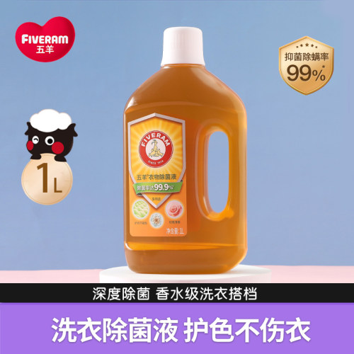 五羊大人小孩衣物除菌液内衣裤