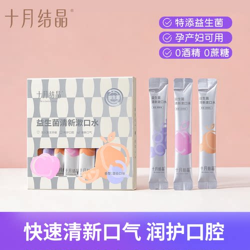 孕妇月子一次性益生菌条装漱口水