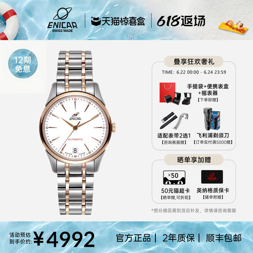 Enicar/英纳格红牌系列机械手表
