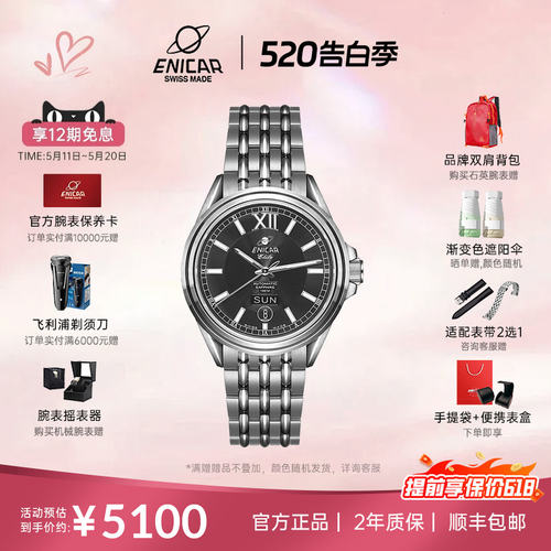 官方正品Enicar手表机械