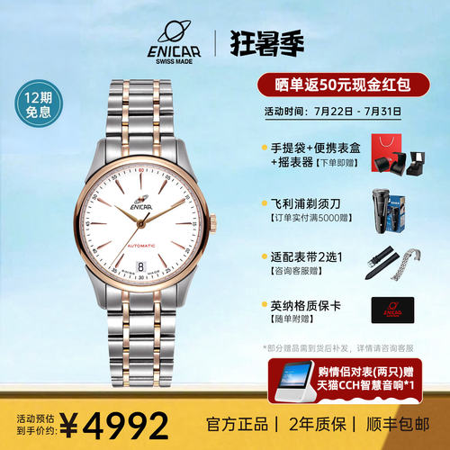 Enicar/英纳格红牌系列机械手表