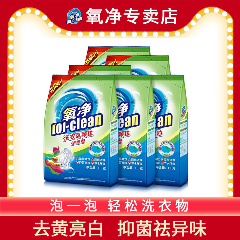 氧净洗衣粉清洁剂去黄去渍抑菌