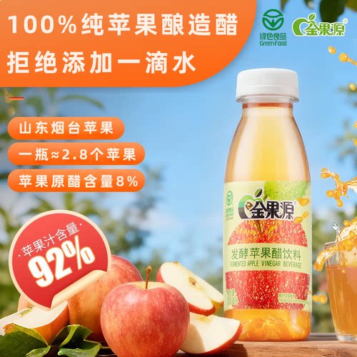 92%果汁金果源发酵苹果醋饮料