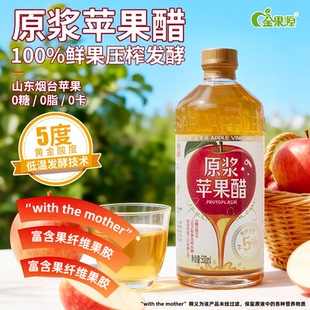 金果源原浆苹果醋5度烟台纯苹果低温发酵无糖0卡0脂减燃生酮健身