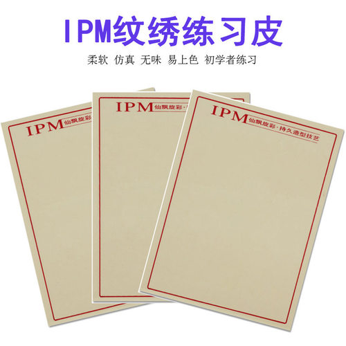 纹绣练习皮初学者ipm新品仿真皮