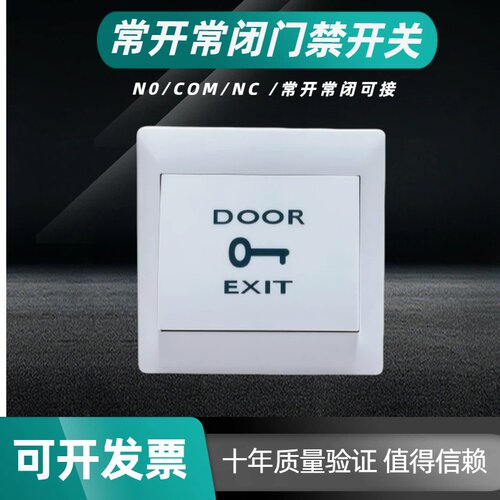 NO/NC常开常闭出门按钮