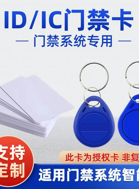 门禁卡ID/IC钥匙扣卡白卡
