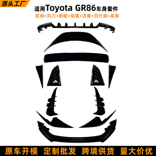 适用丰田Toyota GR86 2022+尾翼前唇顶翼尾唇侧裙车身套件改装