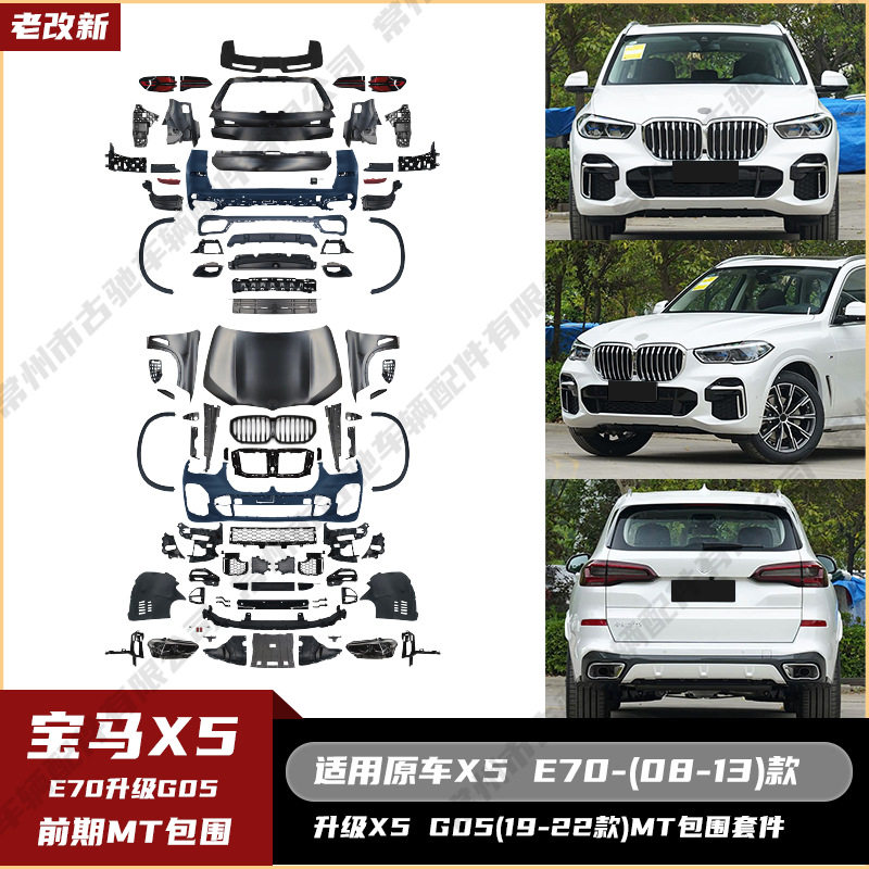 适用于宝马X5E70(08-13)老改新G05(19-22)MT全套包围机盖大灯尾灯