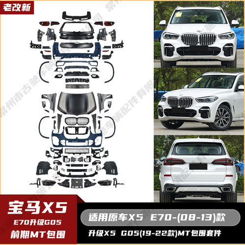适用于宝马X5E70(08-13)老改新G05(19-22)MT全套包围机盖大灯尾灯