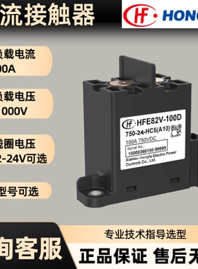 HFE82V-100D 150D-24HC5宏发新能源汽车高压直流接触器750V1000V