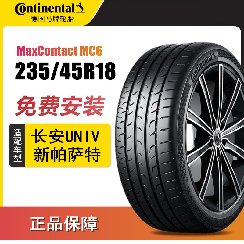 马牌轮胎235/45R18 98V XL MC6适配长安UNIV新帕萨特蒙迪欧锐志