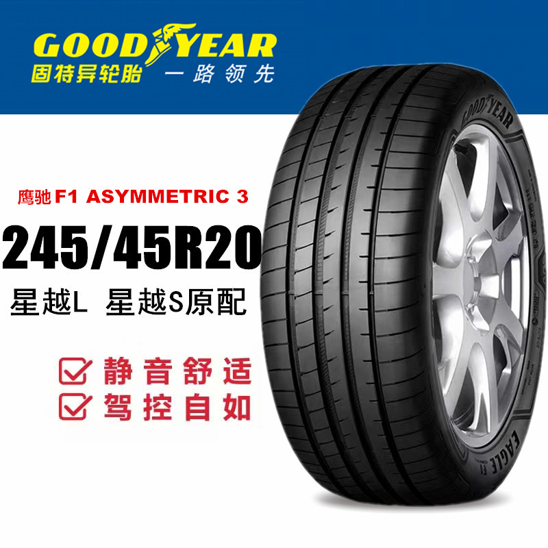 固特异轮胎245/45r20 99v eagle f1 3代 suv原配吉利星越l星越s