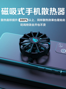 迷你吃鸡发烫降温冷却手机散热器