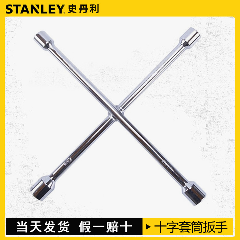 史丹利16英寸十字扳手十字套筒