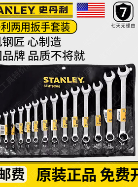 史丹利梅开双头扳手工具包套装结实耐用8-24mm两用14件STMT78099