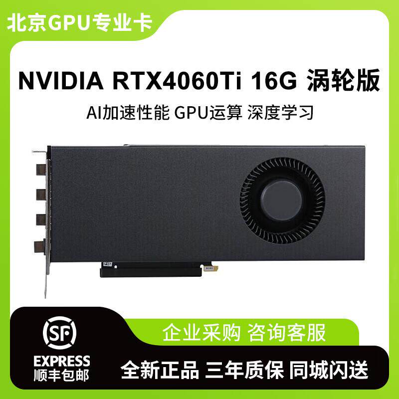 推理大模型专业显卡 英伟达RTX4060Ti 16G 涡轮版图片