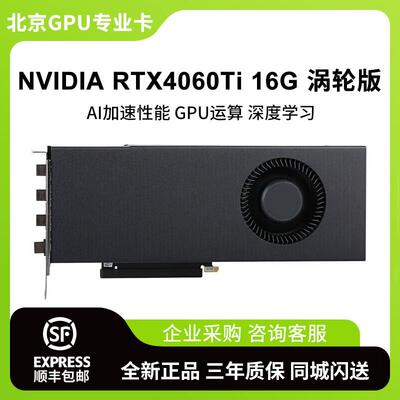 推理大模型专业显卡 英伟达RTX4060Ti 16G 涡轮版