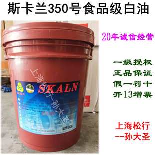 SKALN斯卡兰350号食品级白油粘度70号食品白矿油ISOVG70优质白油