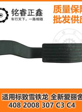 油门加速踏板1601CW  1601CV适用标致雪铁龙爱丽舍4082008307C3C4