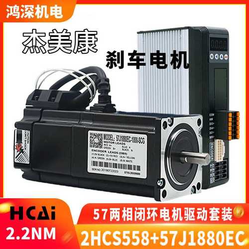 2HCS558+57J1880EC杰美康直流电数显闭环步进电机驱动器2.2NM套装