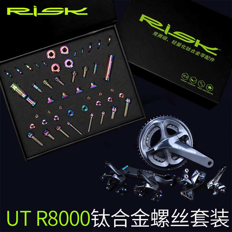 RISK UT R8000钛合金螺丝套件 公路车C夹刹车前后拨变速螺丝套装