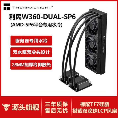 利民 W360-DUAL-EPYC-SP6 服务器专业工作站水冷散热器