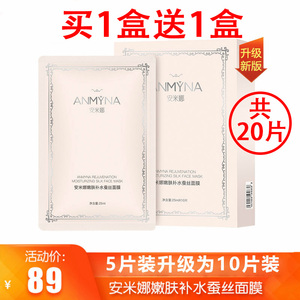 Anmyna安米娜面膜孕妇免洗面膜嫩肤蚕丝玻尿酸补水保湿嫩白