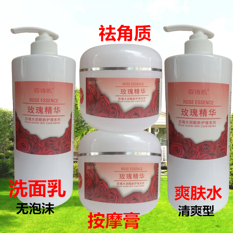 院装护肤品套装美容院百诗凯玫瑰精油保湿大瓶补水爽肤水按摩膏