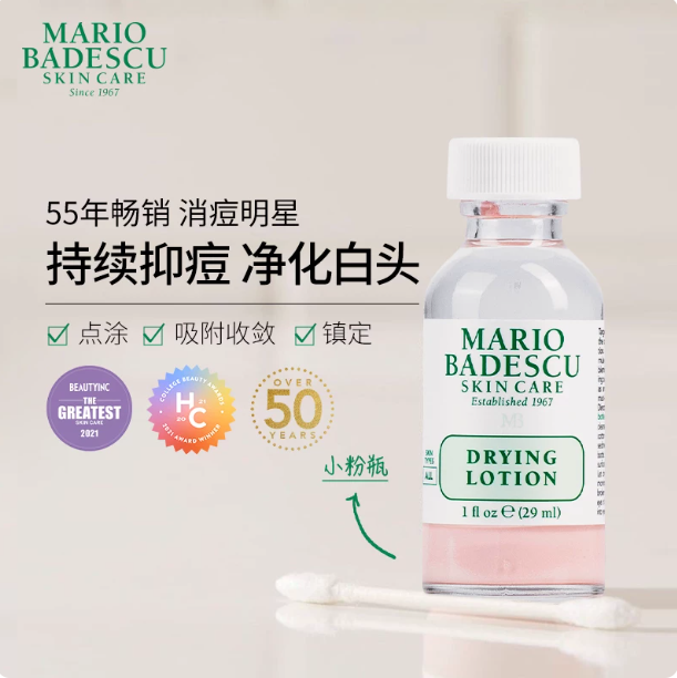 MarioBadescu祛痘精华mb小粉瓶去闭口粉刺水杨酸舒缓消痘