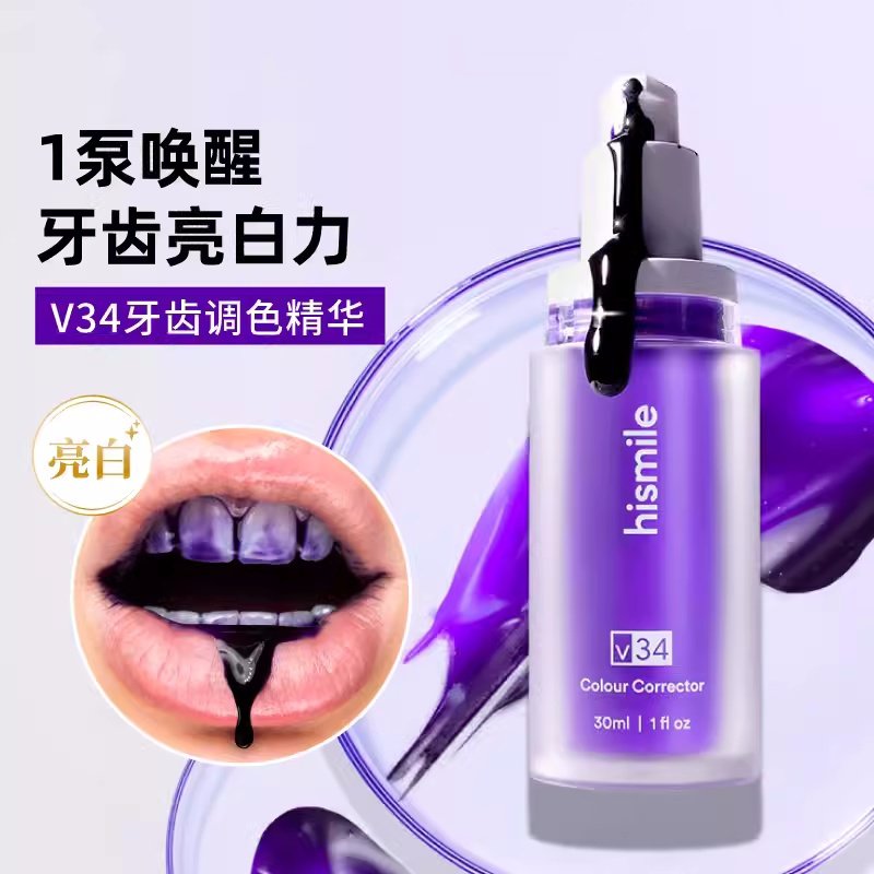 hismile牙齿调色精华液去黄 小紫瓶牙齿调色精华牙膏美牙神器V34