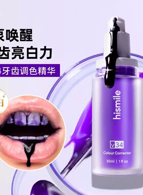 hismile牙齿调色精华液去黄 小紫瓶牙齿调色精华牙膏美牙神器V34